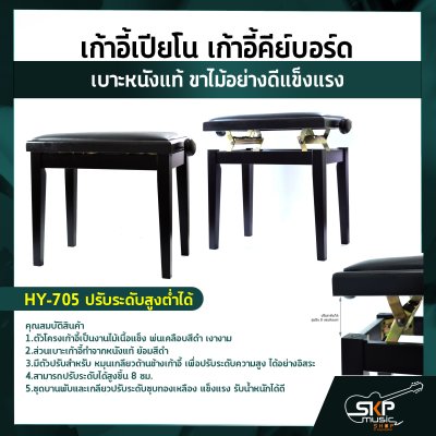 เก้าอี้เปียโน เก้าอี้คีย์บอร์ด เบาะหนังแท้ ขาไม้อย่างดีแข็งแรง HY-704 มีช่องเก็บของ / HY-705 ปรับระดับสูงต่ำได้ / FQ-5 ปรับระดับสูงต่ำได้
