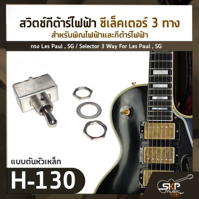 สวิตช์กีต้าร์ไฟฟ้า ซีเล็คเตอร์ 3 ทาง สำหรับพิณไฟฟ้าและกีต้าร์ไฟฟ้าทรง Les Paul , SG / Selector 3 Way For Les Paul , SG