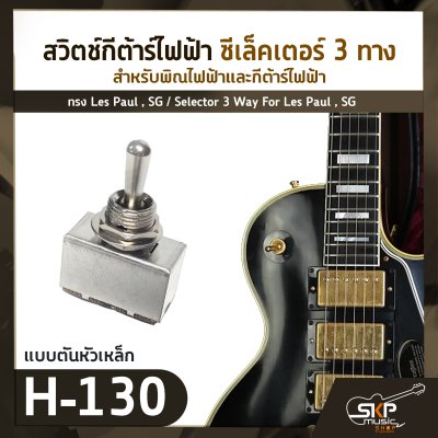 สวิตช์กีต้าร์ไฟฟ้า ซีเล็คเตอร์ 3 ทาง สำหรับพิณไฟฟ้าและกีต้าร์ไฟฟ้าทรง Les Paul , SG / Selector 3 Way For Les Paul , SG