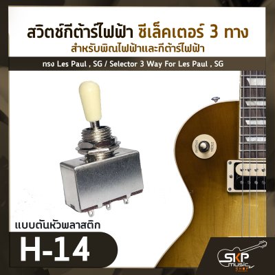 สวิตช์กีต้าร์ไฟฟ้า ซีเล็คเตอร์ 3 ทาง สำหรับพิณไฟฟ้าและกีต้าร์ไฟฟ้าทรง Les Paul , SG / Selector 3 Way For Les Paul , SG