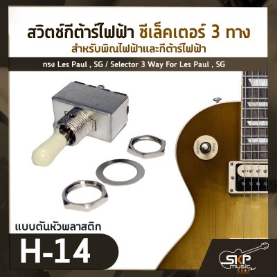 สวิตช์กีต้าร์ไฟฟ้า ซีเล็คเตอร์ 3 ทาง สำหรับพิณไฟฟ้าและกีต้าร์ไฟฟ้าทรง Les Paul , SG / Selector 3 Way For Les Paul , SG