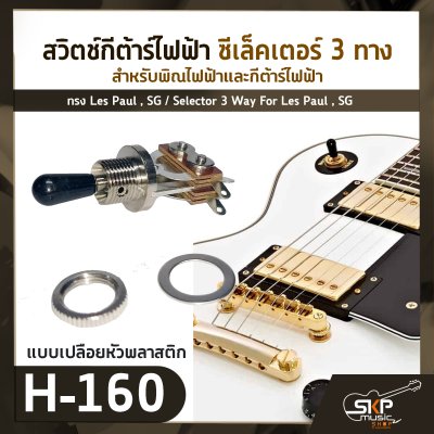 สวิตช์กีต้าร์ไฟฟ้า ซีเล็คเตอร์ 3 ทาง สำหรับพิณไฟฟ้าและกีต้าร์ไฟฟ้าทรง Les Paul , SG / Selector 3 Way For Les Paul , SG