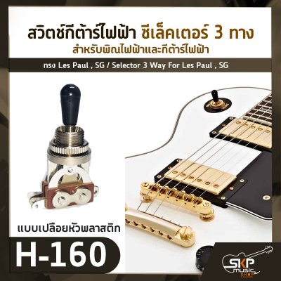 สวิตช์กีต้าร์ไฟฟ้า ซีเล็คเตอร์ 3 ทาง สำหรับพิณไฟฟ้าและกีต้าร์ไฟฟ้าทรง Les Paul , SG / Selector 3 Way For Les Paul , SG