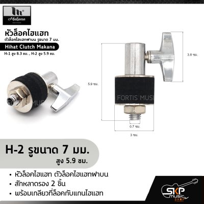 หัวล็อคไฮแฮท ตัวล็อคไฮแฮทฝาบน รูขนาด 7 มม. Hihat Clutch Makana H-1 สูง 8.3 ซม. , H-2 สูง 5.9 ซม.