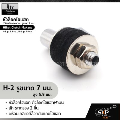 หัวล็อคไฮแฮท ตัวล็อคไฮแฮทฝาบน รูขนาด 7 มม. Hihat Clutch Makana H-1 สูง 8.3 ซม. , H-2 สูง 5.9 ซม.