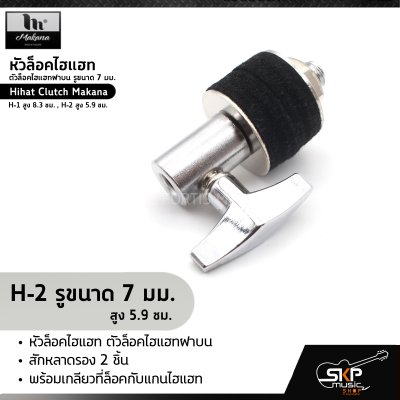 หัวล็อคไฮแฮท ตัวล็อคไฮแฮทฝาบน รูขนาด 7 มม. Hihat Clutch Makana H-1 สูง 8.3 ซม. , H-2 สูง 5.9 ซม.