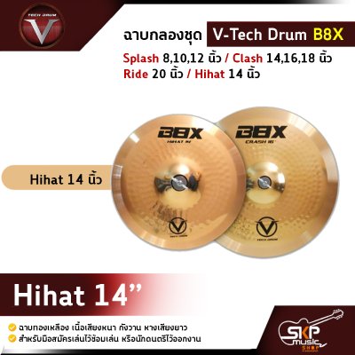 ฉาบกลองชุด V-Tech Drum B8X  Splash 8,10,12 นิ้ว / Crash 14,16,18 นิ้ว / Ride 20 นิ้ว / Hihat 14 นิ้ว ฉาบทองเหลือง เนื้อเสียงหนา กังวาน