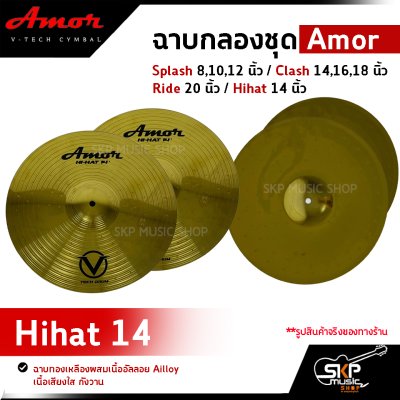ฉาบกลองชุด Amor Splash 8,10,12 นิ้ว / Clash 14,16,18 นิ้ว / Ride 20 นิ้ว / Hihat 14 นิ้ว ฉาบทองเหลืองผสมเนื้ออัลลอย Ailloy เนื้อเสียงใส กังวาน (ราคาต่อ 1 แผ่น)