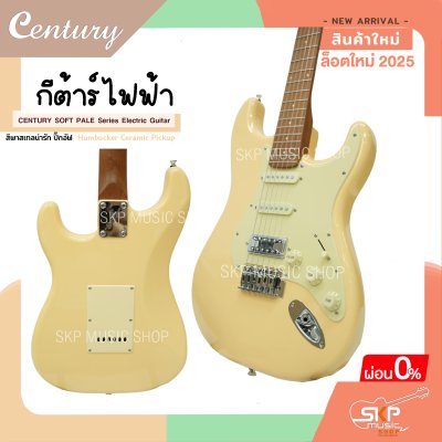 กีต้าร์ไฟฟ้า CENTURY SOFT PALE Series Electric Guitar รุ่นใหม่ สีพาสเทลน่ารัก ปิ๊กอัฟ Humbucker Ceramic Pickup กีต้าร์ไฟฟ้า CENTURY SOFT PALE Series Electric Guitar รุ่นใหม่ สีพาสเทลน่ารัก ปิ๊กอัฟ Humbucker Ceramic Pickup