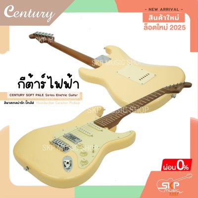 กีต้าร์ไฟฟ้า CENTURY SOFT PALE Series Electric Guitar รุ่นใหม่ สีพาสเทลน่ารัก ปิ๊กอัฟ Humbucker Ceramic Pickup กีต้าร์ไฟฟ้า CENTURY SOFT PALE Series Electric Guitar รุ่นใหม่ สีพาสเทลน่ารัก ปิ๊กอัฟ Humbucker Ceramic Pickup