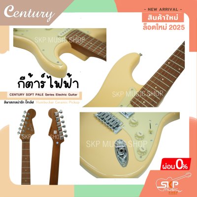 กีต้าร์ไฟฟ้า CENTURY SOFT PALE Series Electric Guitar รุ่นใหม่ สีพาสเทลน่ารัก ปิ๊กอัฟ Humbucker Ceramic Pickup กีต้าร์ไฟฟ้า CENTURY SOFT PALE Series Electric Guitar รุ่นใหม่ สีพาสเทลน่ารัก ปิ๊กอัฟ Humbucker Ceramic Pickup