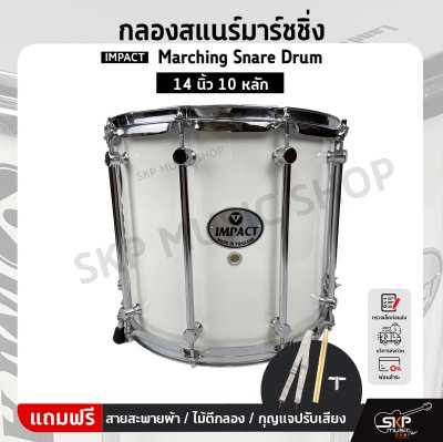 กลองสแนร์มาร์ชชิ่ง IMPACT Marching Snare Drum 14 นิ้ว 10 หลัก แถมชุดอาร์มสะพาย , ไม้ตีกลอง , กุญแจกลอง ออกใบกำกับภาษีได้ กลองสแนร์มาร์ชชิ่ง IMPACT Marching Snare Drum 14 นิ้ว 10 หลัก แถมชุดอาร์มสะพาย , ไม้ตีกลอง , กุญแจกลอง ออกใบกำกับภาษีได้