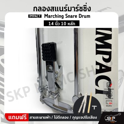 กลองสแนร์มาร์ชชิ่ง IMPACT Marching Snare Drum 14 นิ้ว 10 หลัก แถมชุดอาร์มสะพาย , ไม้ตีกลอง , กุญแจกลอง ออกใบกำกับภาษีได้