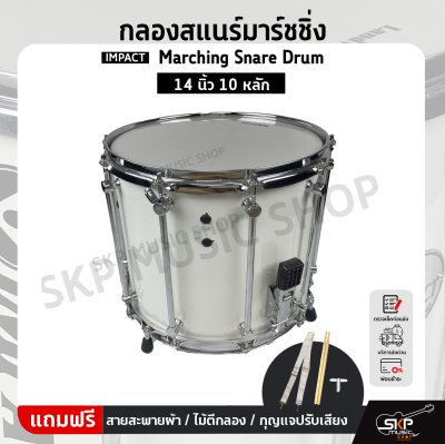 กลองสแนร์มาร์ชชิ่ง IMPACT Marching Snare Drum 14 นิ้ว 10 หลัก แถมชุดอาร์มสะพาย , ไม้ตีกลอง , กุญแจกลอง ออกใบกำกับภาษีได้