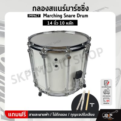 กลองสแนร์มาร์ชชิ่ง IMPACT Marching Snare Drum 14 นิ้ว 10 หลัก แถมชุดอาร์มสะพาย , ไม้ตีกลอง , กุญแจกลอง ออกใบกำกับภาษีได้ กลองสแนร์มาร์ชชิ่ง IMPACT Marching Snare Drum 14 นิ้ว 10 หลัก แถมชุดอาร์มสะพาย , ไม้ตีกลอง , กุญแจกลอง ออกใบกำกับภาษีได้