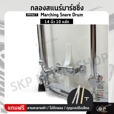 กลองสแนร์มาร์ชชิ่ง IMPACT Marching Snare Drum 14 นิ้ว 10 หลัก แถมชุดอาร์มสะพาย , ไม้ตีกลอง , กุญแจกลอง ออกใบกำกับภาษีได้