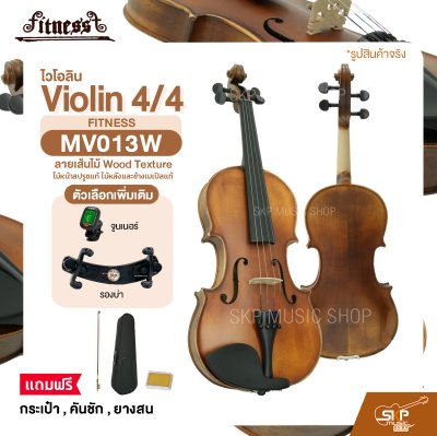 ไวโอลิน 4/4 ไม้หน้าสปรูซแท้ ไม้หลังและข้างเมเปิลแท้ ลายเส้นไม้ Wood Texture Violin 4/4 FITNESS MV013W