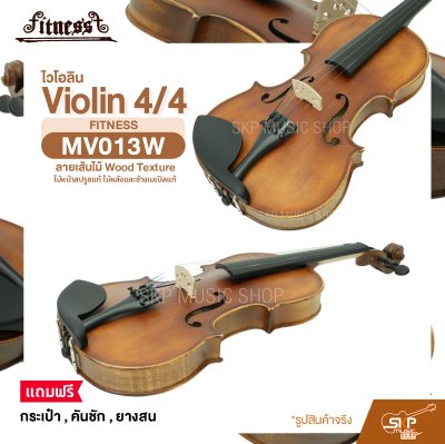 ไวโอลิน 4/4 ไม้หน้าสปรูซแท้ ไม้หลังและข้างเมเปิลแท้ ลายเส้นไม้ Wood Texture Violin 4/4 FITNESS MV013W