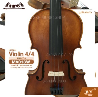 ไวโอลิน 4/4 ไม้หน้าสปรูซแท้ ไม้หลังและข้างเมเปิลแท้ ลายเส้นไม้ Wood Texture Violin 4/4 FITNESS MV013W