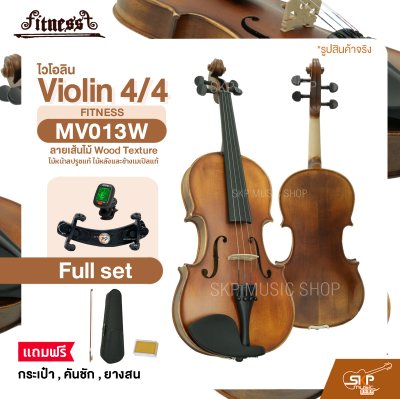 ไวโอลิน 4/4 ไม้หน้าสปรูซแท้ ไม้หลังและข้างเมเปิลแท้ ลายเส้นไม้ Wood Texture Violin 4/4 FITNESS MV013W