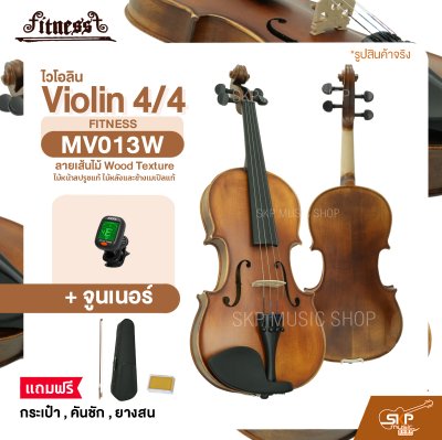ไวโอลิน 4/4 ไม้หน้าสปรูซแท้ ไม้หลังและข้างเมเปิลแท้ ลายเส้นไม้ Wood Texture Violin 4/4 FITNESS MV013W