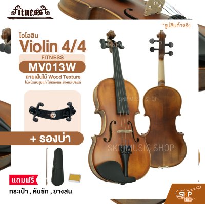 ไวโอลิน 4/4 ไม้หน้าสปรูซแท้ ไม้หลังและข้างเมเปิลแท้ ลายเส้นไม้ Wood Texture Violin 4/4 FITNESS MV013W