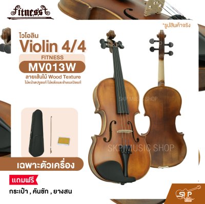 ไวโอลิน 4/4 ไม้หน้าสปรูซแท้ ไม้หลังและข้างเมเปิลแท้ ลายเส้นไม้ Wood Texture Violin 4/4 FITNESS MV013W