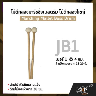 ไม้ตีกลองมาร์ชชิ่งเบสดรัม ไม้ตีกลองใหญ่ ด้ามไม้ หัวสักหลาดแข็ง Marching Mallet Bass Drum