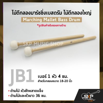 ไม้ตีกลองมาร์ชชิ่งเบสดรัม ไม้ตีกลองใหญ่ ด้ามไม้ หัวสักหลาดแข็ง Marching Mallet Bass Drum