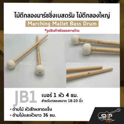 ไม้ตีกลองมาร์ชชิ่งเบสดรัม ไม้ตีกลองใหญ่ ด้ามไม้ หัวสักหลาดแข็ง Marching Mallet Bass Drum