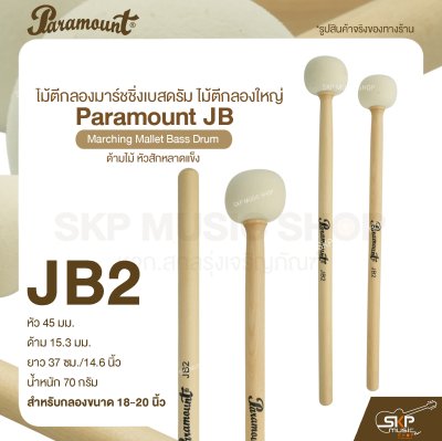 ไม้ตีกลองมาร์ชชิ่งเบสดรัม ไม้ตีกลองใหญ่ ด้ามไม้ หัวสักหลาดแข็ง Paramount JB Marching Mallet Bass Drum ไม้ตีกลองมาร์ชชิ่งเบสดรัม ไม้ตีกลองใหญ่ ด้ามไม้ หัวสักหลาดแข็ง Paramount JB Marching Mallet Bass Drum