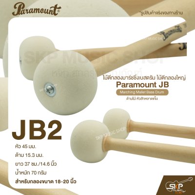 ไม้ตีกลองมาร์ชชิ่งเบสดรัม ไม้ตีกลองใหญ่ ด้ามไม้ หัวสักหลาดแข็ง Paramount JB Marching Mallet Bass Drum
