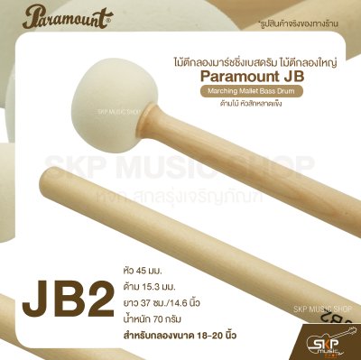 ไม้ตีกลองมาร์ชชิ่งเบสดรัม ไม้ตีกลองใหญ่ ด้ามไม้ หัวสักหลาดแข็ง Paramount JB Marching Mallet Bass Drum ไม้ตีกลองมาร์ชชิ่งเบสดรัม ไม้ตีกลองใหญ่ ด้ามไม้ หัวสักหลาดแข็ง Paramount JB Marching Mallet Bass Drum
