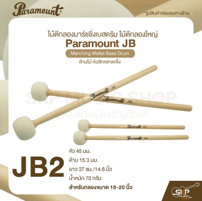 ไม้ตีกลองมาร์ชชิ่งเบสดรัม ไม้ตีกลองใหญ่ ด้ามไม้ หัวสักหลาดแข็ง Paramount JB Marching Mallet Bass Drum ไม้ตีกลองมาร์ชชิ่งเบสดรัม ไม้ตีกลองใหญ่ ด้ามไม้ หัวสักหลาดแข็ง Paramount JB Marching Mallet Bass Drum
