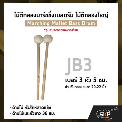 ไม้ตีกลองมาร์ชชิ่งเบสดรัม ไม้ตีกลองใหญ่ ด้ามไม้ หัวสักหลาดแข็ง Marching Mallet Bass Drum