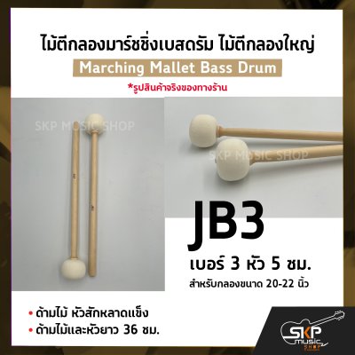 ไม้ตีกลองมาร์ชชิ่งเบสดรัม ไม้ตีกลองใหญ่ ด้ามไม้ หัวสักหลาดแข็ง Marching Mallet Bass Drum