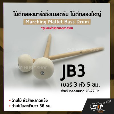 ไม้ตีกลองมาร์ชชิ่งเบสดรัม ไม้ตีกลองใหญ่ ด้ามไม้ หัวสักหลาดแข็ง Marching Mallet Bass Drum