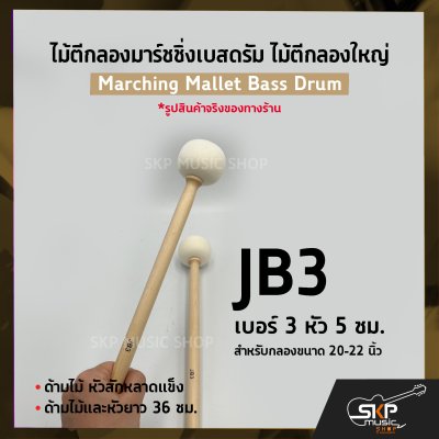 ไม้ตีกลองมาร์ชชิ่งเบสดรัม ไม้ตีกลองใหญ่ ด้ามไม้ หัวสักหลาดแข็ง Marching Mallet Bass Drum