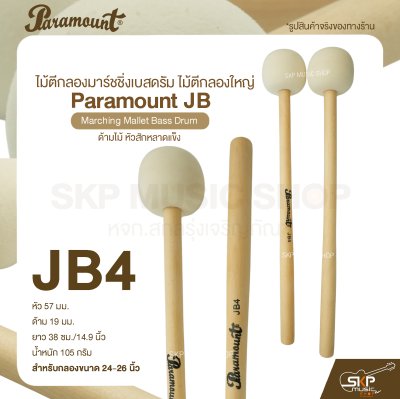 ไม้ตีกลองมาร์ชชิ่งเบสดรัม ไม้ตีกลองใหญ่ ด้ามไม้ หัวสักหลาดแข็ง Paramount JB Marching Mallet Bass Drum