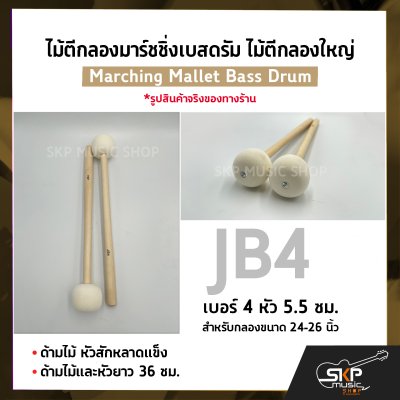 ไม้ตีกลองมาร์ชชิ่งเบสดรัม ไม้ตีกลองใหญ่ ด้ามไม้ หัวสักหลาดแข็ง Marching Mallet Bass Drum