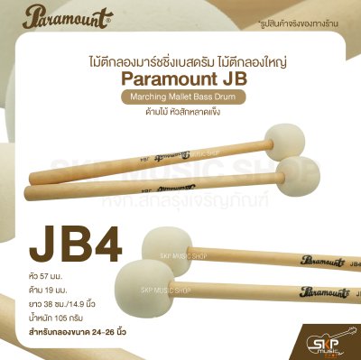ไม้ตีกลองมาร์ชชิ่งเบสดรัม ไม้ตีกลองใหญ่ ด้ามไม้ หัวสักหลาดแข็ง Paramount JB Marching Mallet Bass Drum