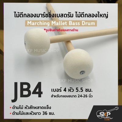 ไม้ตีกลองมาร์ชชิ่งเบสดรัม ไม้ตีกลองใหญ่ ด้ามไม้ หัวสักหลาดแข็ง Marching Mallet Bass Drum