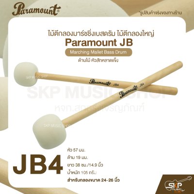 ไม้ตีกลองมาร์ชชิ่งเบสดรัม ไม้ตีกลองใหญ่ ด้ามไม้ หัวสักหลาดแข็ง Paramount JB Marching Mallet Bass Drum
