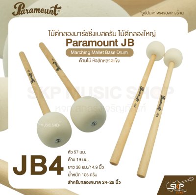 ไม้ตีกลองมาร์ชชิ่งเบสดรัม ไม้ตีกลองใหญ่ ด้ามไม้ หัวสักหลาดแข็ง Paramount JB Marching Mallet Bass Drum ไม้ตีกลองมาร์ชชิ่งเบสดรัม ไม้ตีกลองใหญ่ ด้ามไม้ หัวสักหลาดแข็ง Paramount JB Marching Mallet Bass Drum