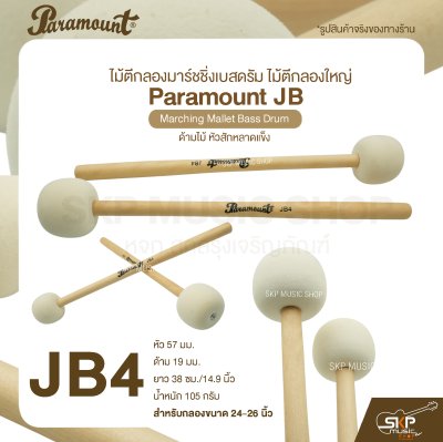 ไม้ตีกลองมาร์ชชิ่งเบสดรัม ไม้ตีกลองใหญ่ ด้ามไม้ หัวสักหลาดแข็ง Paramount JB Marching Mallet Bass Drum