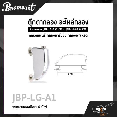 ตุ๊กตากลอง อะไหล่กลอง กลองสแนร์ กลองมาร์ชชิ่ง กลองพาเหรด Paramount JBP-LG-A (5 CM.) , JBP-LG-A1 (4 CM.)