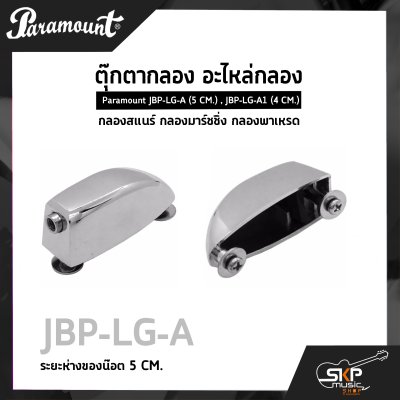 ตุ๊กตากลอง อะไหล่กลอง กลองสแนร์ กลองมาร์ชชิ่ง กลองพาเหรด Paramount JBP-LG-A (5 CM.) , JBP-LG-A1 (4 CM.)