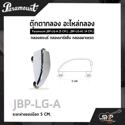 ตุ๊กตากลอง อะไหล่กลอง กลองสแนร์ กลองมาร์ชชิ่ง กลองพาเหรด Paramount JBP-LG-A (5 CM.) , JBP-LG-A1 (4 CM.)