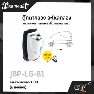 ตุ๊กตากลอง อะไหล่กลอง กลองสแนร์ กลองมาร์ชชิ่ง กลองพาเหรด Paramount JBP-LG-B ไม่มีน๊อต (5 CM.) , JBP-LG-B1 พร้อมน็อต (4 CM.)