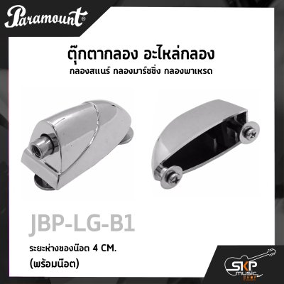 ตุ๊กตากลอง อะไหล่กลอง กลองสแนร์ กลองมาร์ชชิ่ง กลองพาเหรด Paramount JBP-LG-B ไม่มีน๊อต (5 CM.) , JBP-LG-B1 พร้อมน็อต (4 CM.)